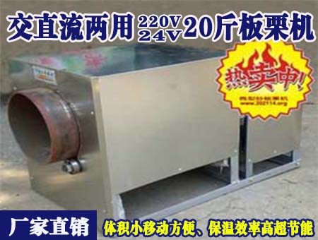 交直流兩用24V20斤板栗機